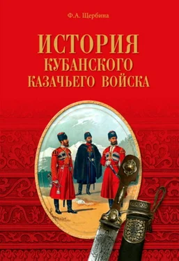 Федор Щербина История Кубанского казачьего войска обложка книги