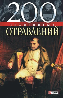 Игорь Анцышкин 200 знаменитых отравлений обложка книги