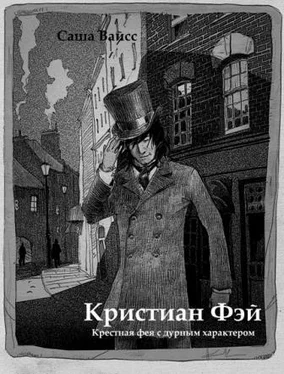 Саша Вайсс Кристиан Фэй обложка книги