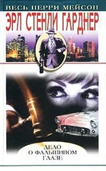 Эрл Гарднер - Дело о фальшивом глазе