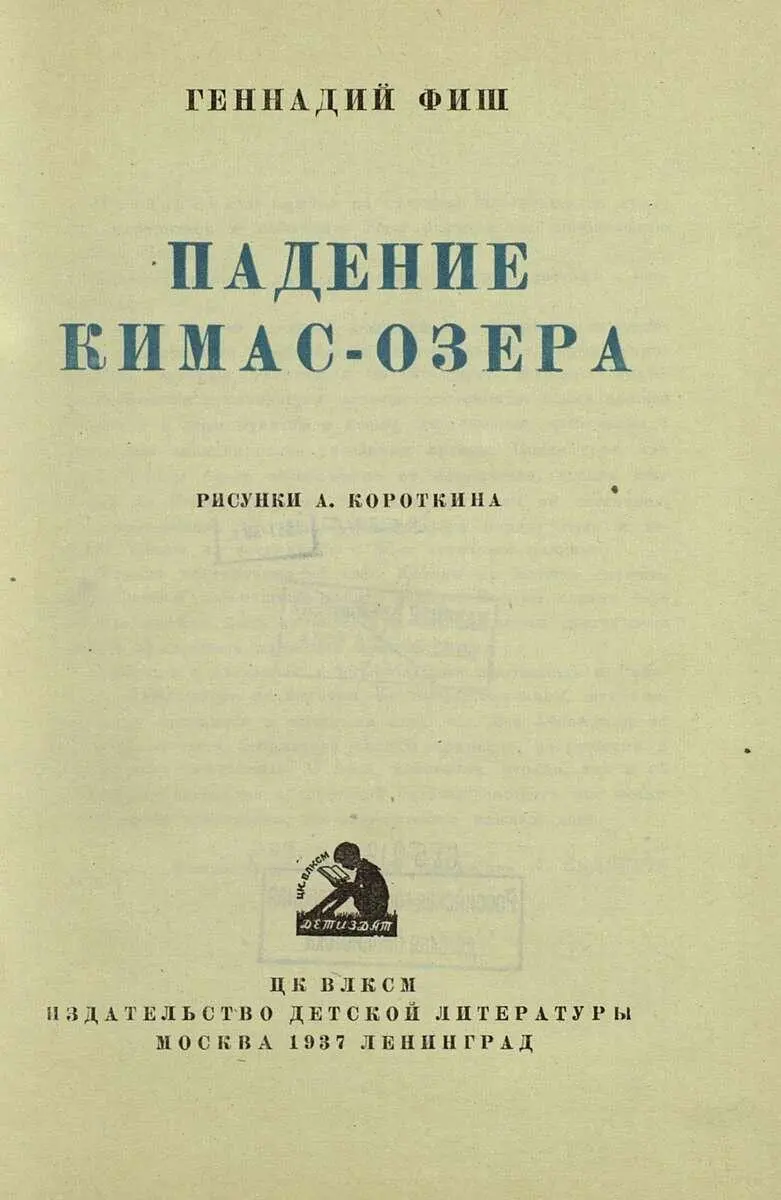 Геннадий Фиш Падение Кимасозера Приказываю прибыв на станцию Массельгскую - фото 4