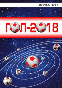 Дмитрий Рыков Гол-2018 обложка книги