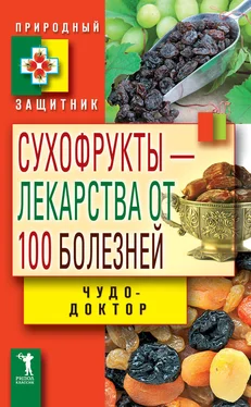 Виктор Зайцев Сухофрукты – лекарства от 100 болезней. Чудо-доктор обложка книги