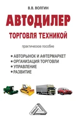 Владислав Волгин - Автодилер. Торговля техникой - Практическое пособие