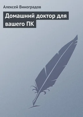 Алексей Виноградов Домашний доктор для вашего ПК обложка книги