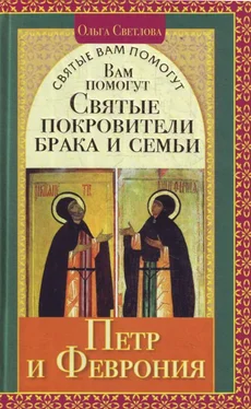 Ольга Светлова Вам помогут святые покровители брака и семьи Петр и Феврония обложка книги