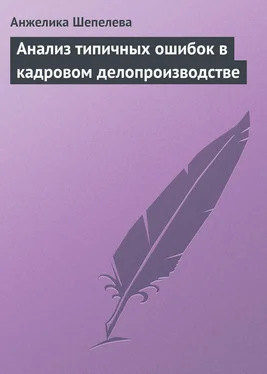 Анжелика Шепелева Анализ типичных ошибок в кадровом делопроизводстве обложка книги