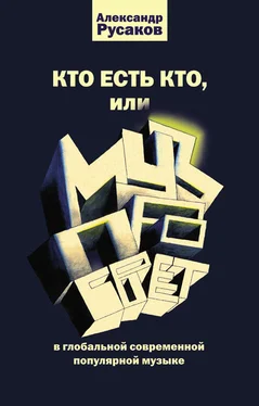 Александр Русаков Кто есть кто, или Музпросвет в глобальной современной популярной музыке