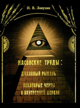 Иван Лопухин Масонские труды: Духовный рыцарь. Некоторые черты о внутренней церкви обложка книги