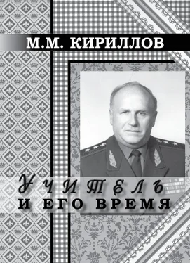 Михаил Кириллов Учитель и его время обложка книги