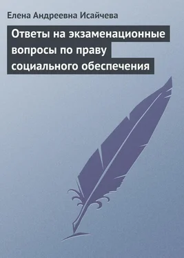 Елена Исайчева Ответы на экзаменационные вопросы по праву социального обеспечения обложка книги