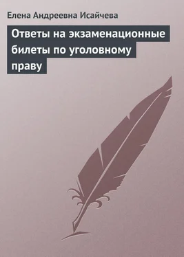 Елена Исайчева Ответы на экзаменационные билеты по уголовному праву обложка книги