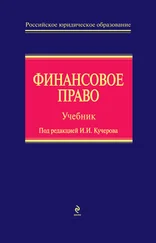 В. Яговкина - Финансовое право