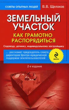 Виктор Щелоков Земельный участок. Как грамотно распорядиться. Садоводу, дачнику, индивидуальному застройщику обложка книги