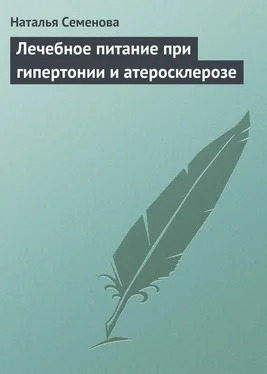 Наталья Семенова Лечебное питание при гипертонии и атеросклерозе обложка книги