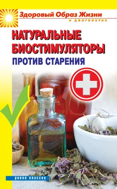 Андрей Романовский Натуральные биостимуляторы против старения обложка книги