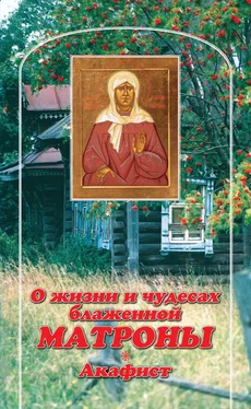 В. Малягин О жизни и чудесах Блаженной Матроны. Акафист обложка книги