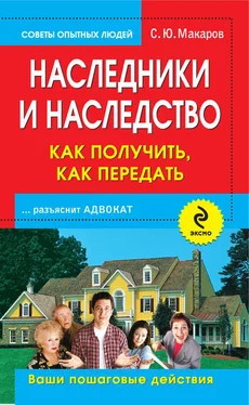 Сергей Макаров Наследники и наследство: как получить, как передать. Ваши пошаговые действия обложка книги