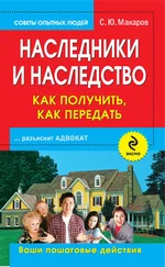 Сергей Макаров - Наследники и наследство - как получить, как передать. Ваши пошаговые действия