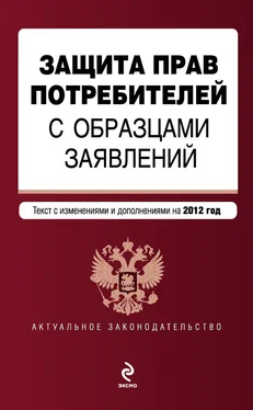 Коллектив авторов Защита прав потребителей с образцами заявлений. Текст с изменениями и дополнениями на 2012 год обложка книги