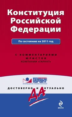 Коллектив авторов Конституция Российской Федерации. По состоянию на 2011 год. С комментариями юристов обложка книги