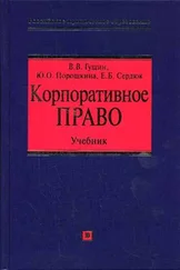 Елена Сердюк - Корпоративное право - учебник