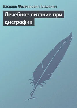 Василий Гладенин Лечебное питание при дистрофии обложка книги