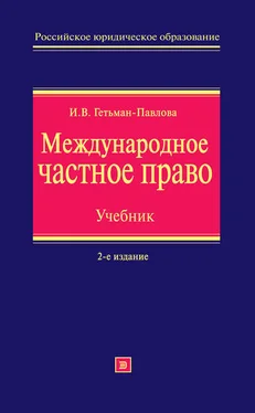 Ирина Гетьман-Павлова Международное частное право. Учебник обложка книги