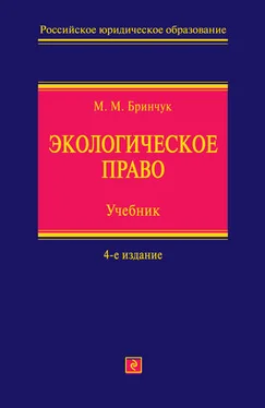 Михаил Бринчук Экологическое право. Учебник обложка книги