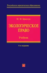 Михаил Бринчук - Экологическое право. Учебник