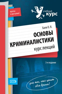 Олег Баев Основы криминалистики. Курс лекций обложка книги