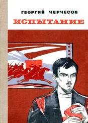 Георгий Черчесов - Испытание