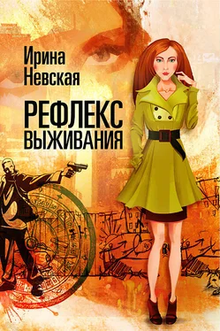 Ирина Невская Рефлекс выживания обложка книги
