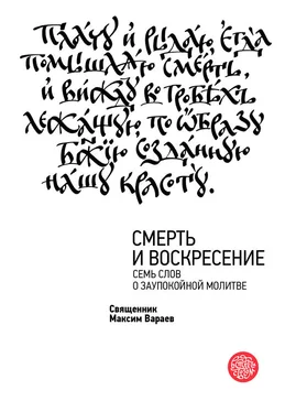 Максим Вараев Смерть и Воскресение. Семь слов о заупокойной молитве обложка книги