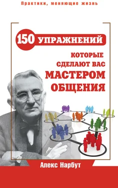 Алекс Нарбут Карнеги: 150 упражнений, которые сделают вас мастером общения обложка книги