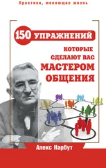 Алекс Нарбут - Карнеги - 150 упражнений, которые сделают вас мастером общения