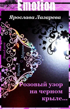 Ярослава Лазарева Розовый узор на черном крыле… обложка книги
