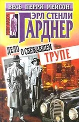 Эрл Гарднер - Дело о сбежавшем трупе