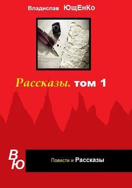 Владислав Ющенко Рассказы. Том 1 (СИ) обложка книги