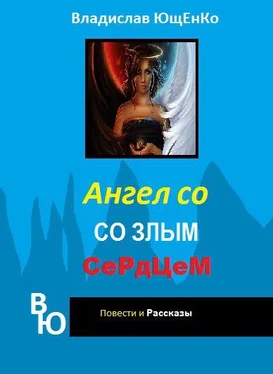 Владислав Ющенко Ангел со злым сердцем. Часть 1 (СИ) обложка книги