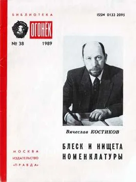 Вячеслав Костиков Блеск и нищета номенклатуры обложка книги