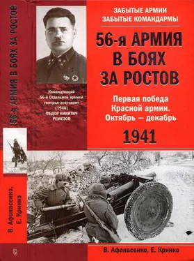 Владимир Афанасенко 56-я армия в боях за Ростов. Первая победа Красной армии. Октябрь-декабрь 1941 обложка книги