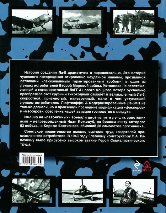 Истребитель Ла5 Сломавший хребет Люфтваффе - фото 156