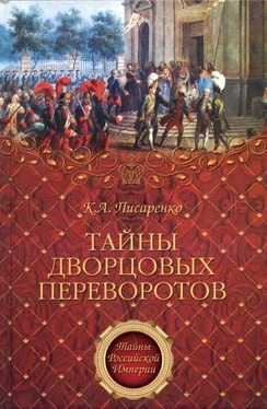 Константин Писаренко Тайны дворцовых переворотов обложка книги