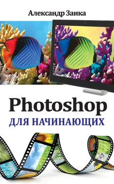 Александр Заика Photoshop для начинающих обложка книги