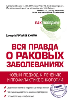 Маргарет Куомо Вся правда о раковых заболеваниях. Новый подход к лечению и профилактике онкологии обложка книги