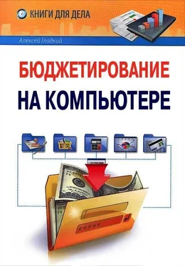 Алексей Гладкий Бюджетирование на компьютере обложка книги