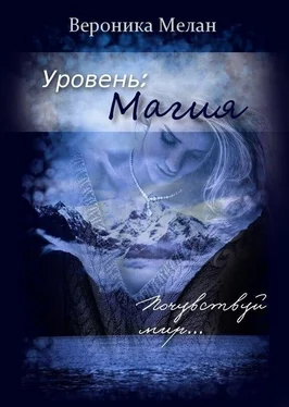 Вероника Мелан Уровень: Магия (СИ) обложка книги