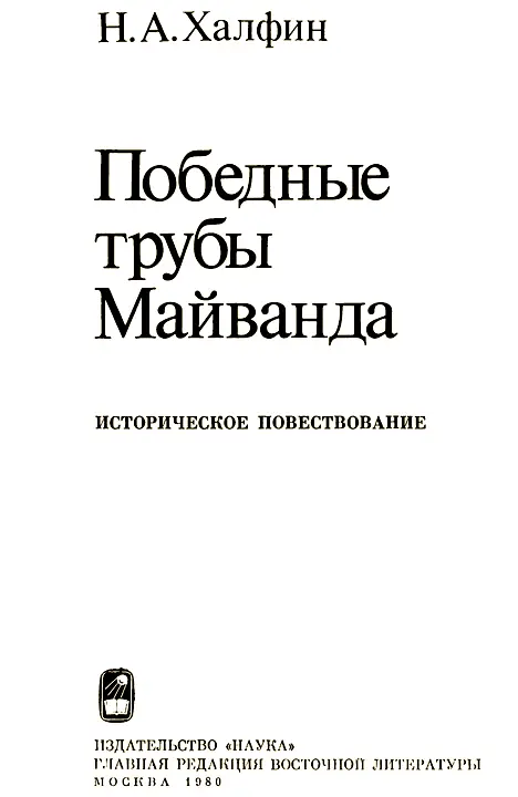 Об этой книге Одной из важных задач буржуазного востоковедения в настоящее - фото 1