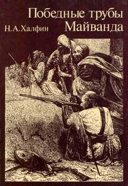 Нафтула Халфин Победные трубы Майванда. Историческое повествование обложка книги